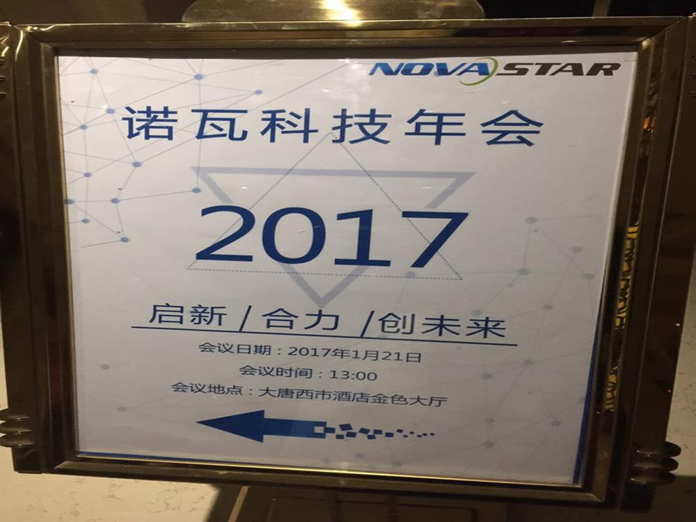 2017西安诺瓦电子科技有限公司同声传译新年会