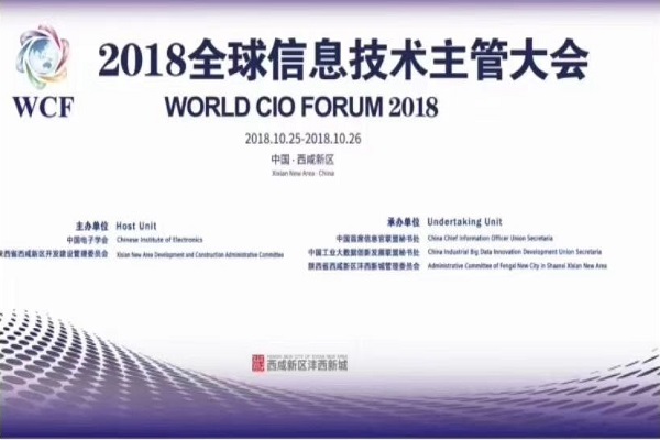 2018全球信息技术主管大会在西咸新区成功举办