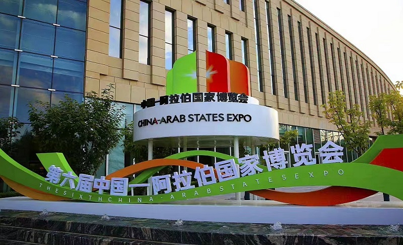 第六届中国-阿拉伯国家博览成功举办