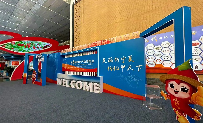 第六届枸杞产业博览会在宁夏中卫市中宁县顺利开幕